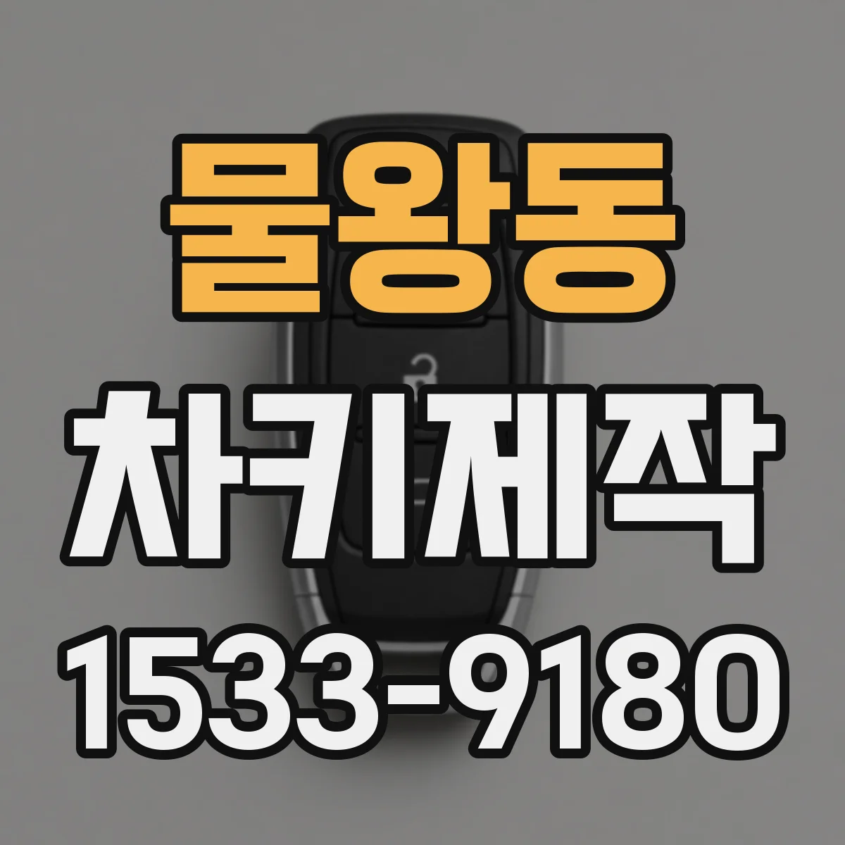 물왕동 차키제작