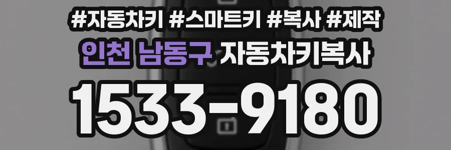 인천 남동구 자동차키복사