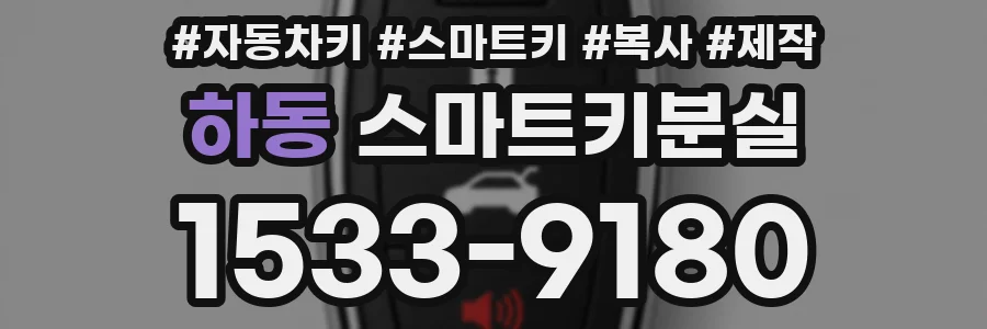 하동 스마트키분실