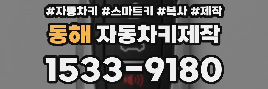 동해 자동차키제작