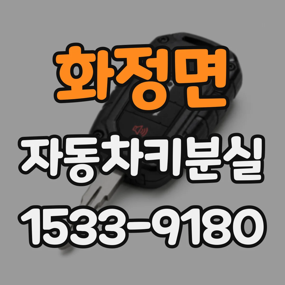 화정면 자동차키분실