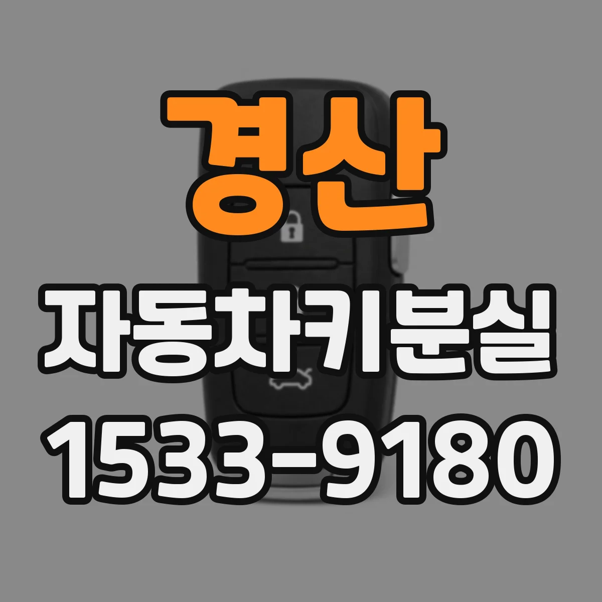 경산 자동차키분실 배터리 방전 의심될 때 확인 체크리스트