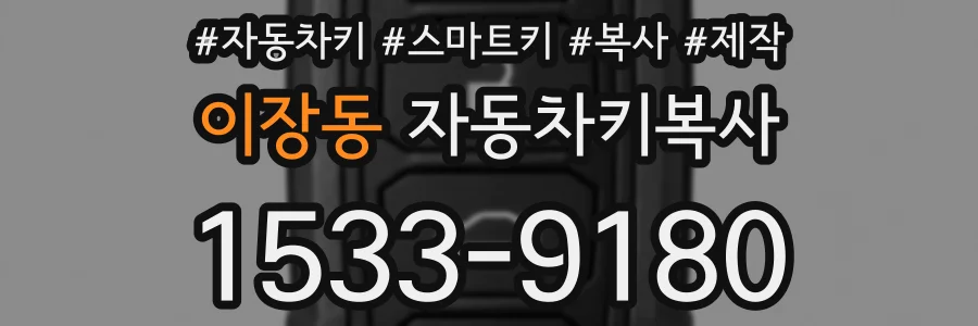 이장동 자동차키복사
