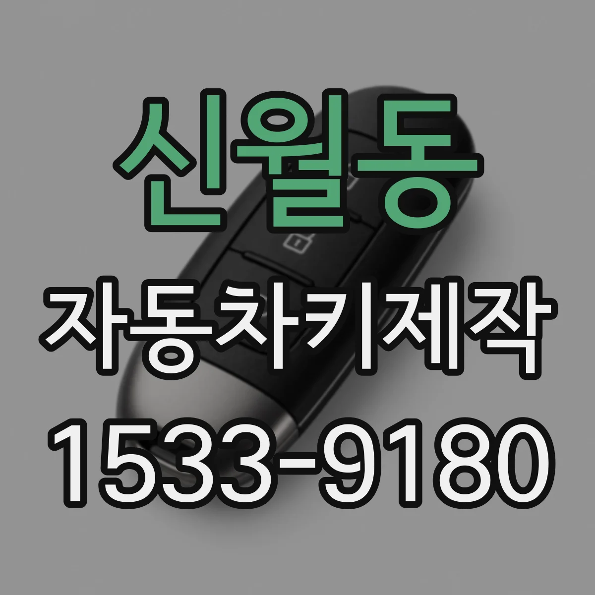 신월동 자동차키제작