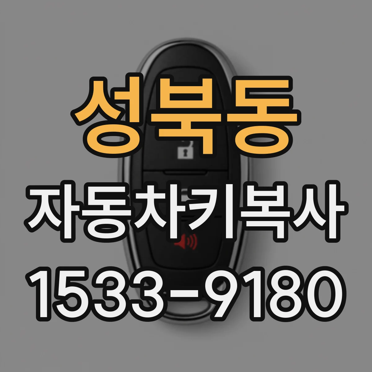 성북동 자동차키복사