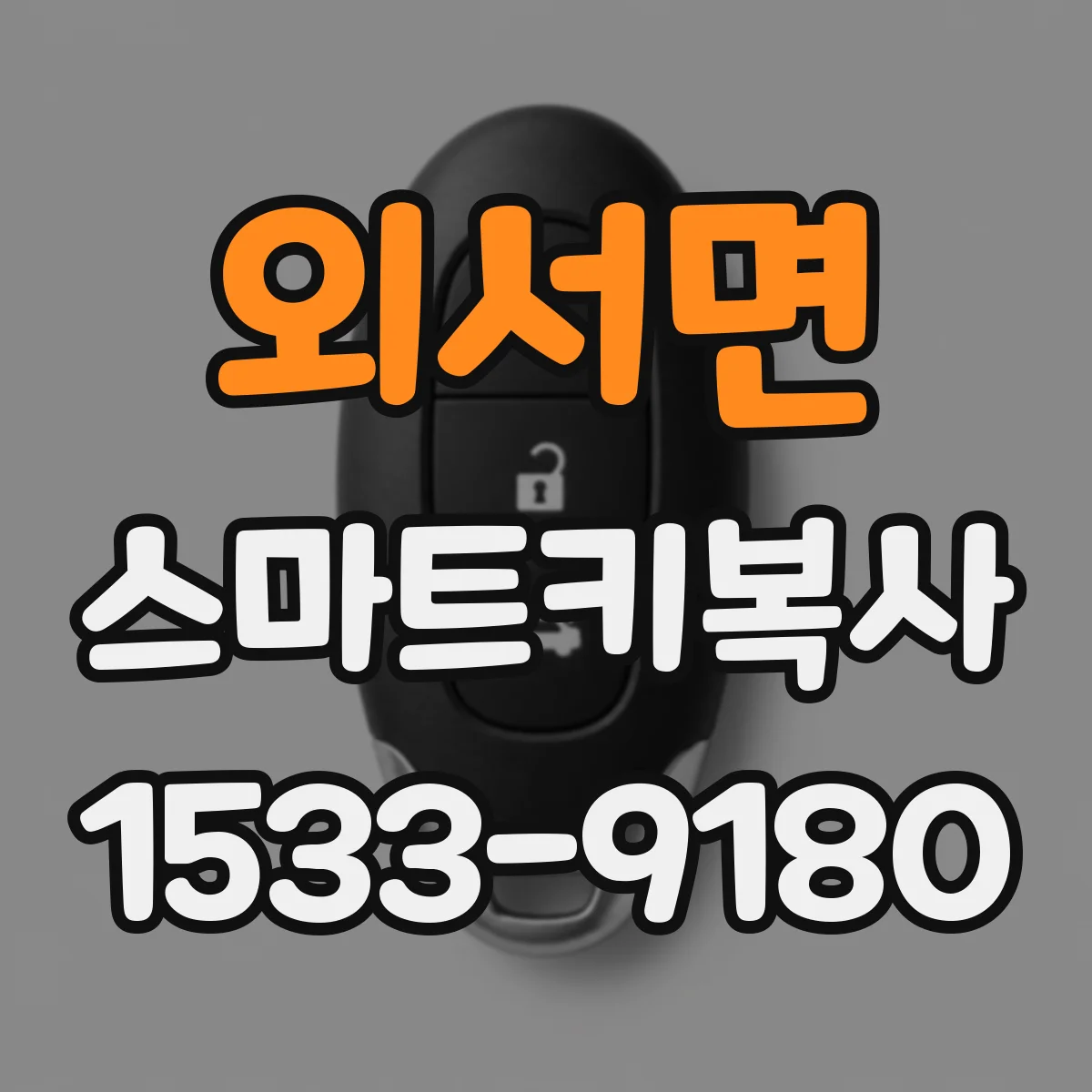 외서면 스마트키복사