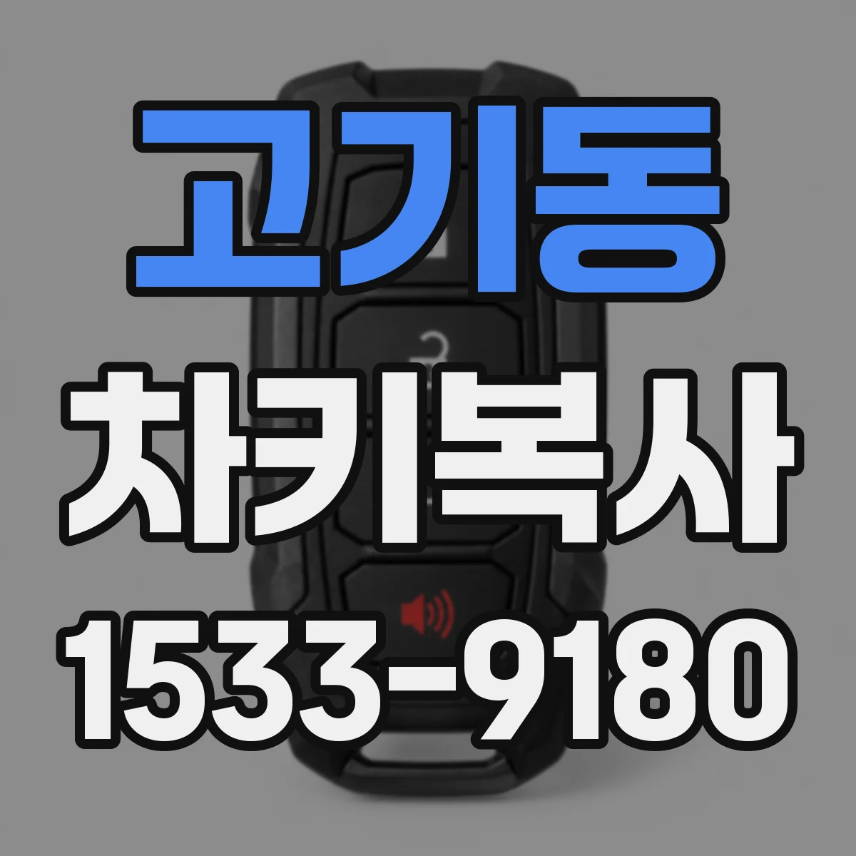 고기동 차키복사