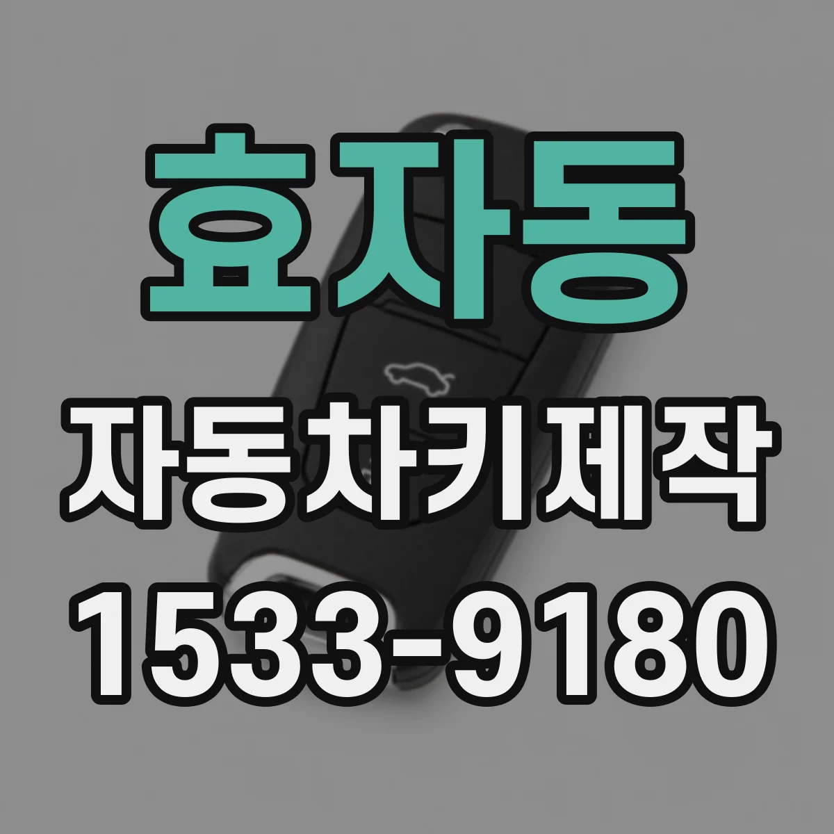 효자동 자동차키제작