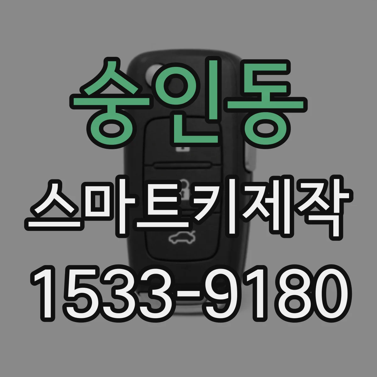 숭인동 스마트키제작