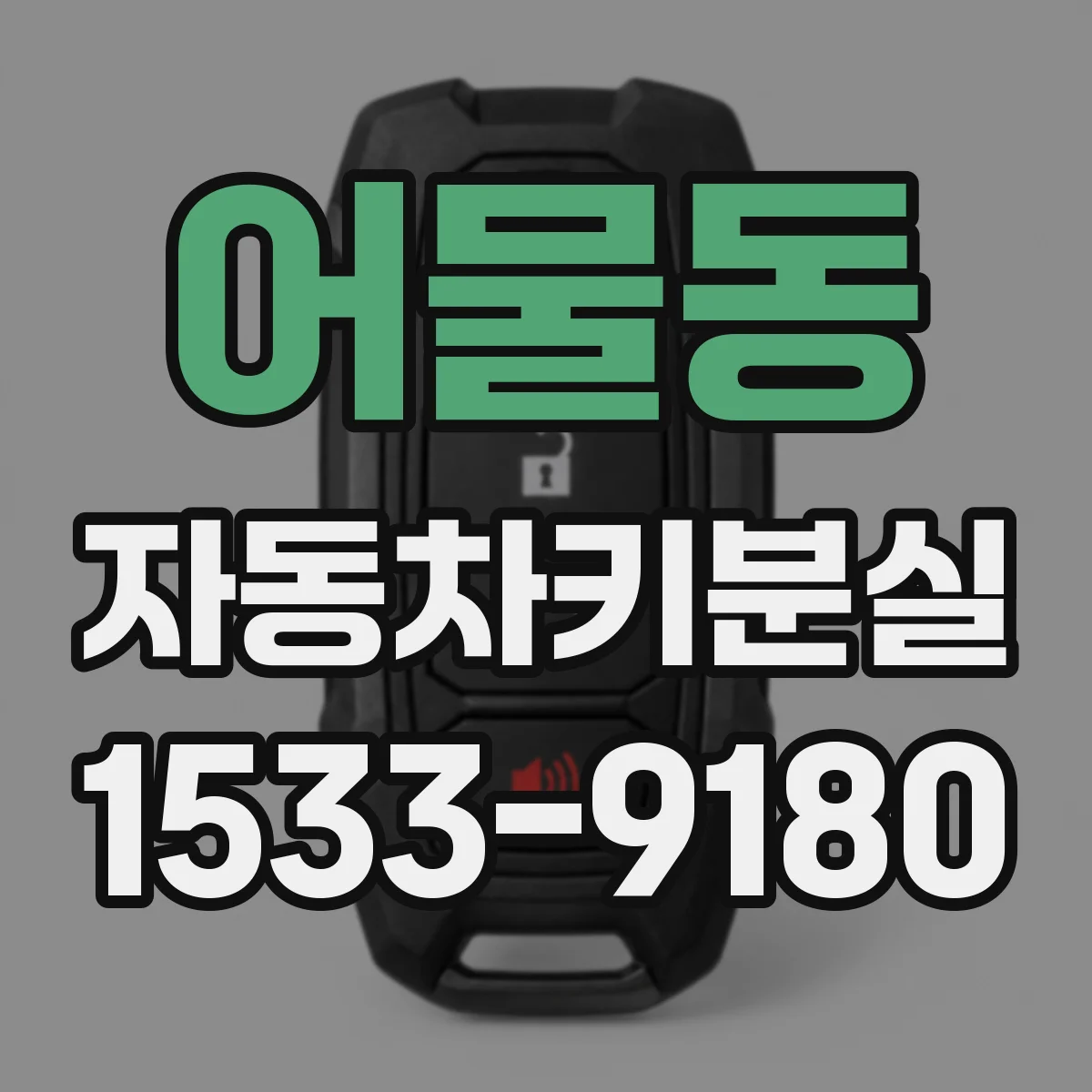 어물동 자동차키분실