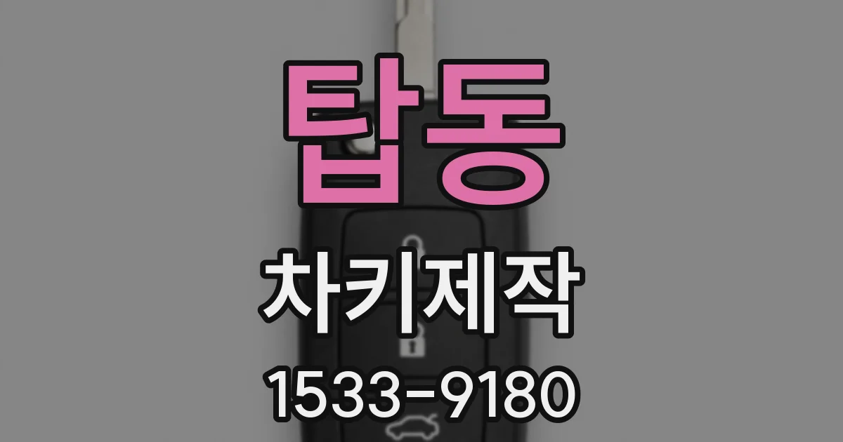 탑동 차키제작