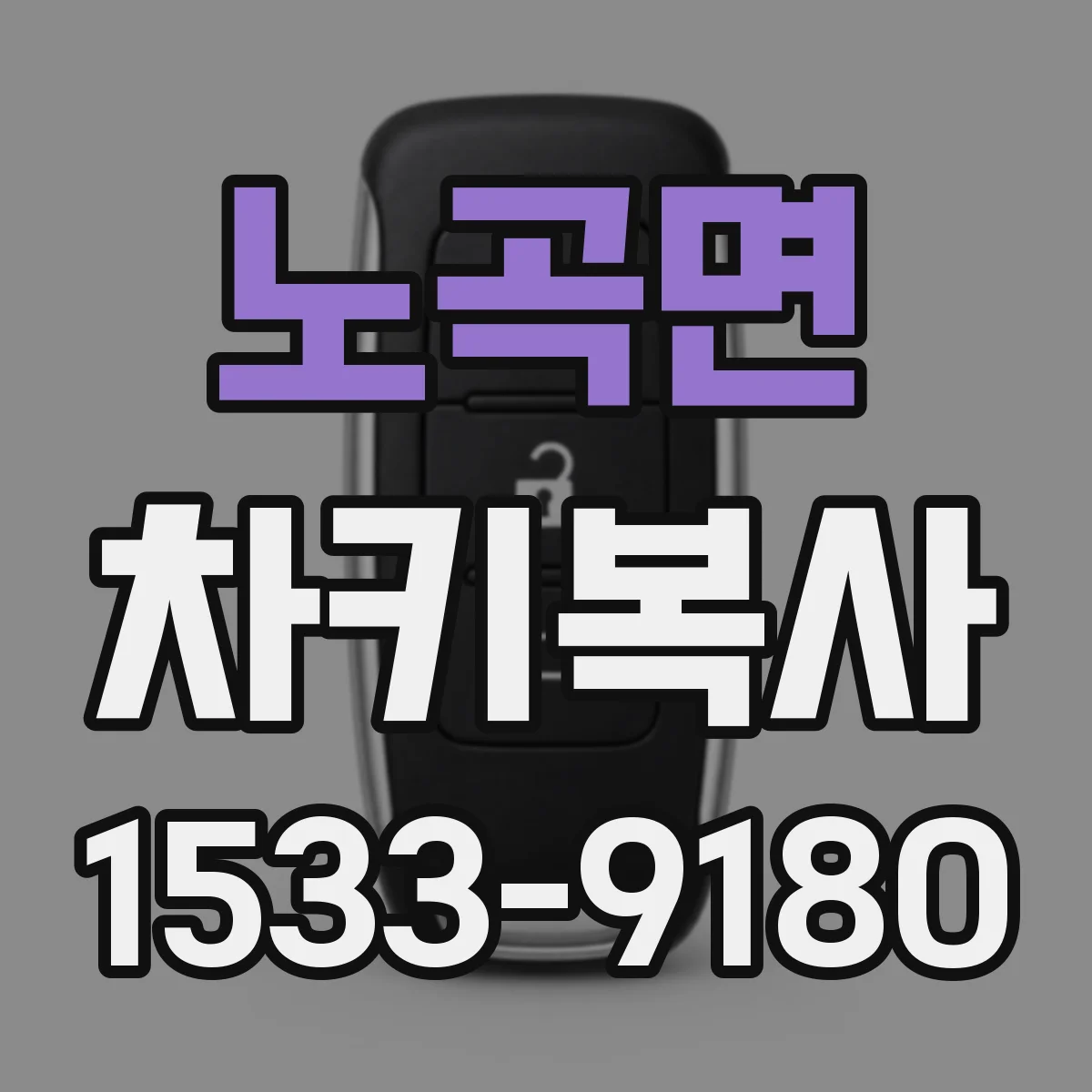 노곡면 차키복사