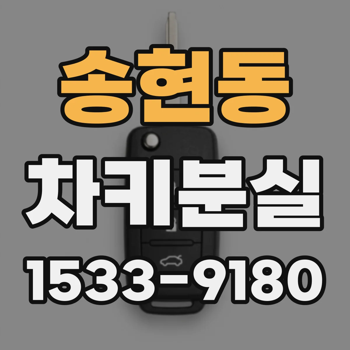 송현동 차키분실