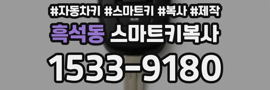 흑석동 스마트키복사