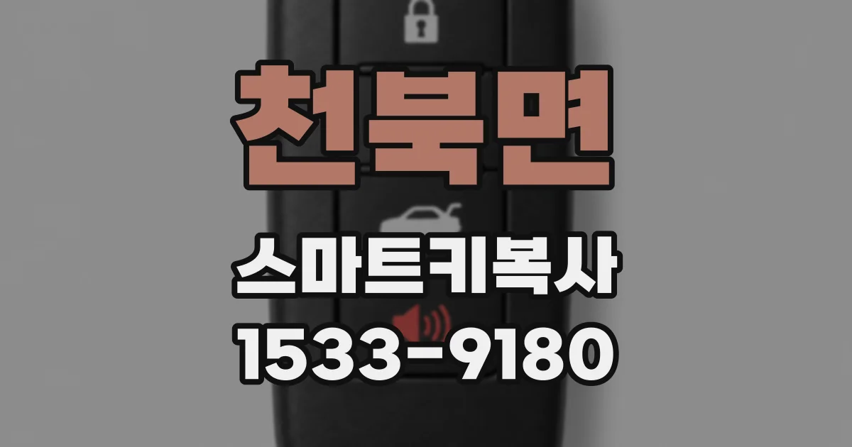 천북면 스마트키복사