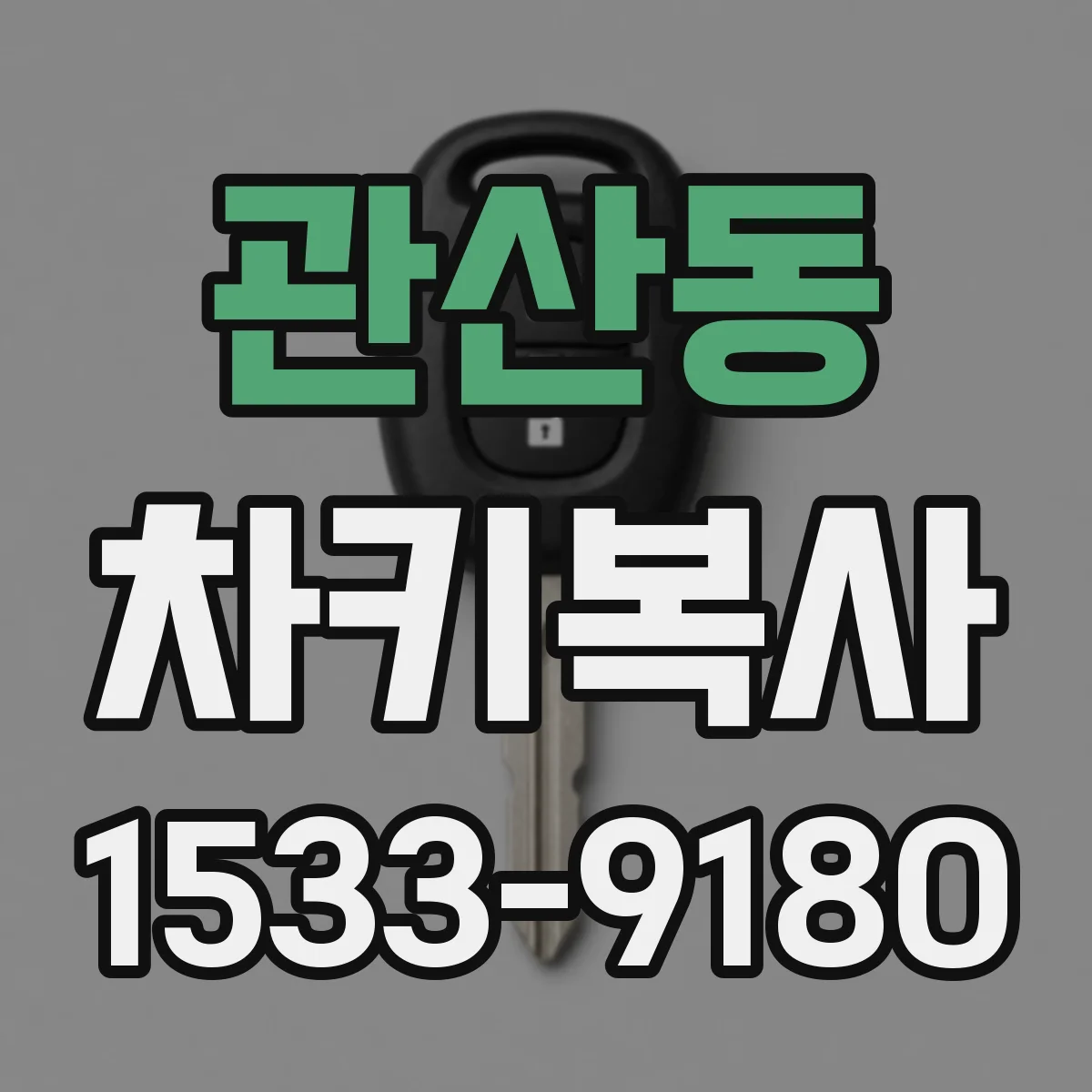 관산동 차키복사