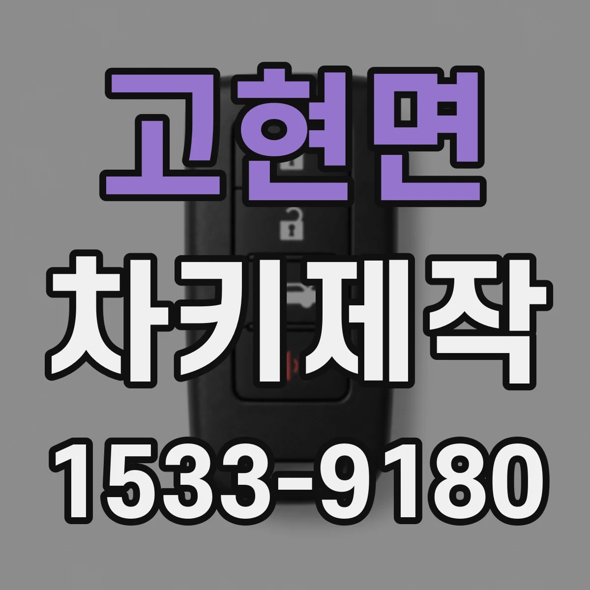고현면 차키제작