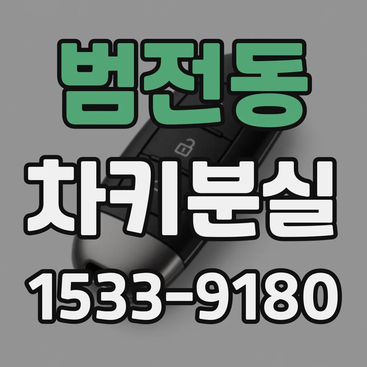 범전동 차키분실