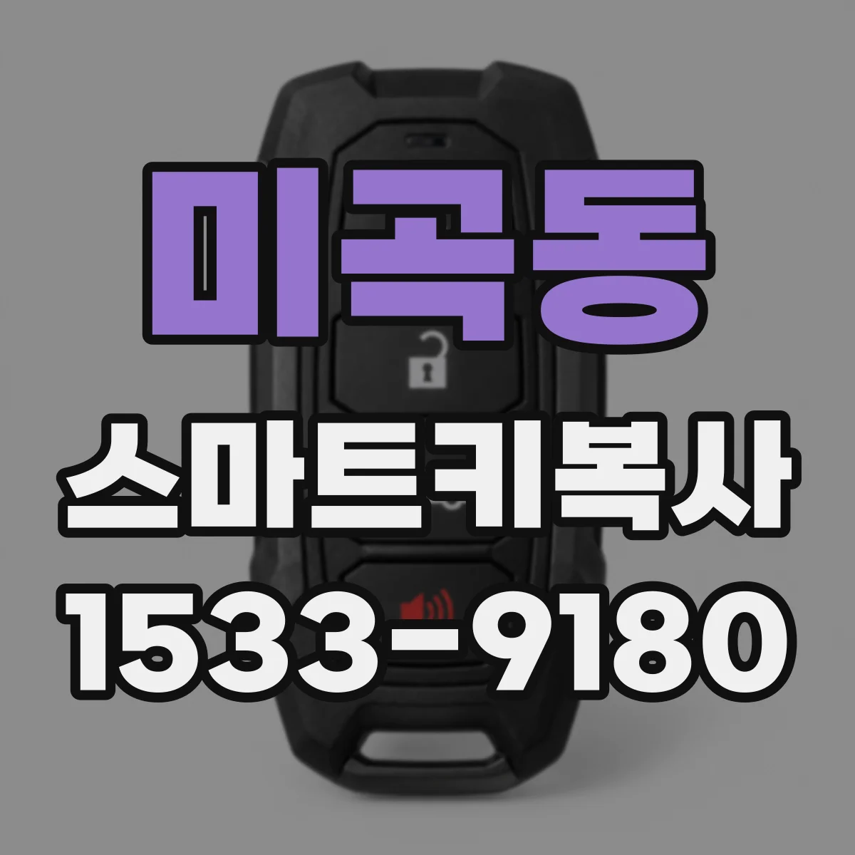 미곡동 스마트키복사