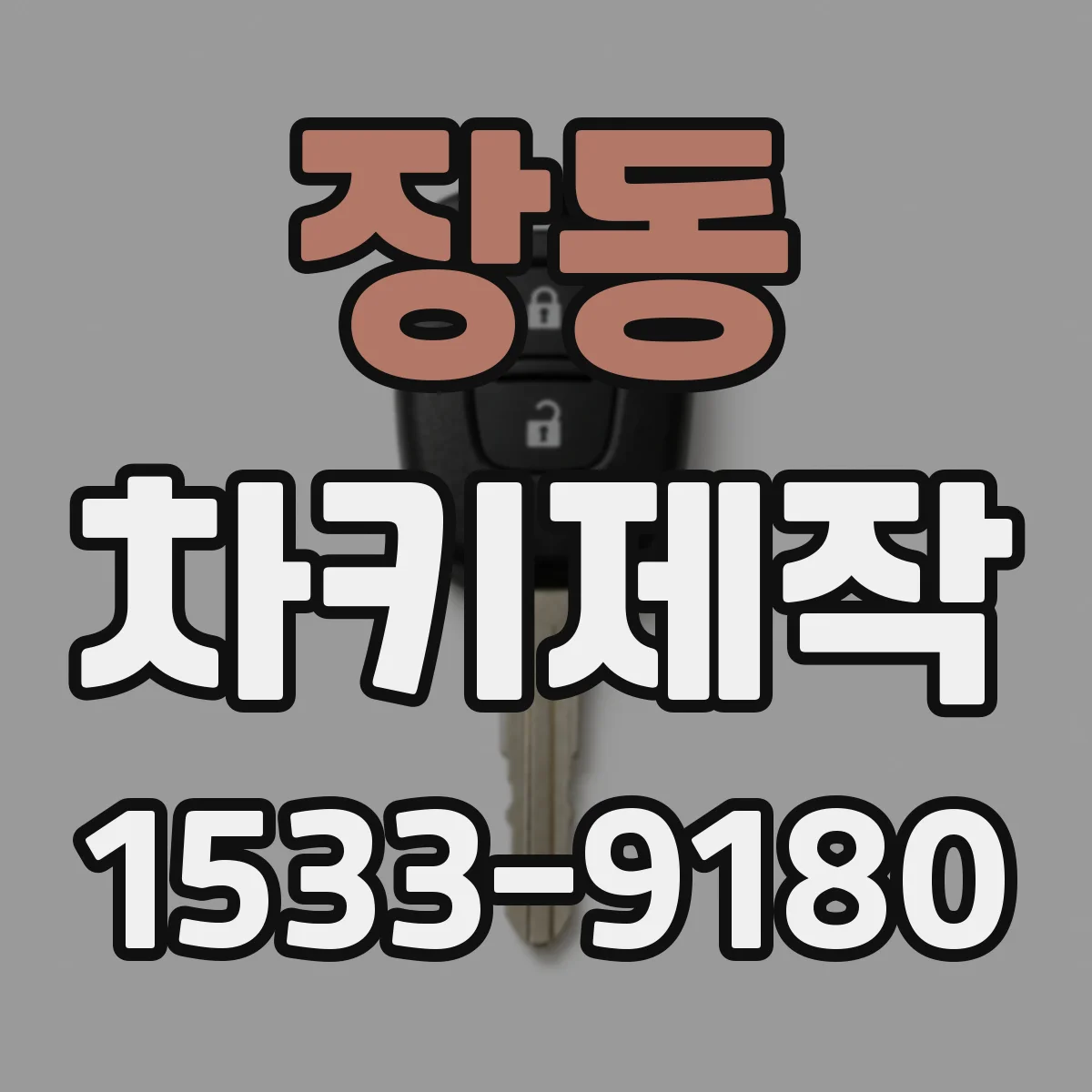 장동 차키제작