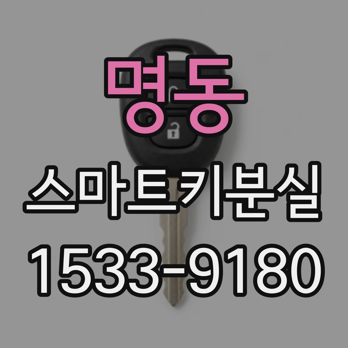 명동 스마트키분실