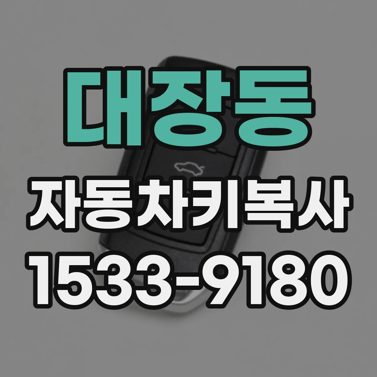 대장동 자동차키복사