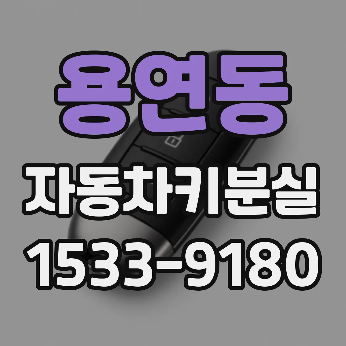 용연동 자동차키분실