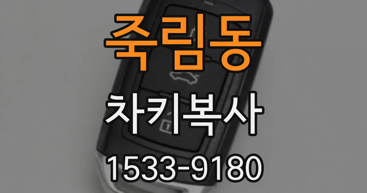 죽림동 차키복사