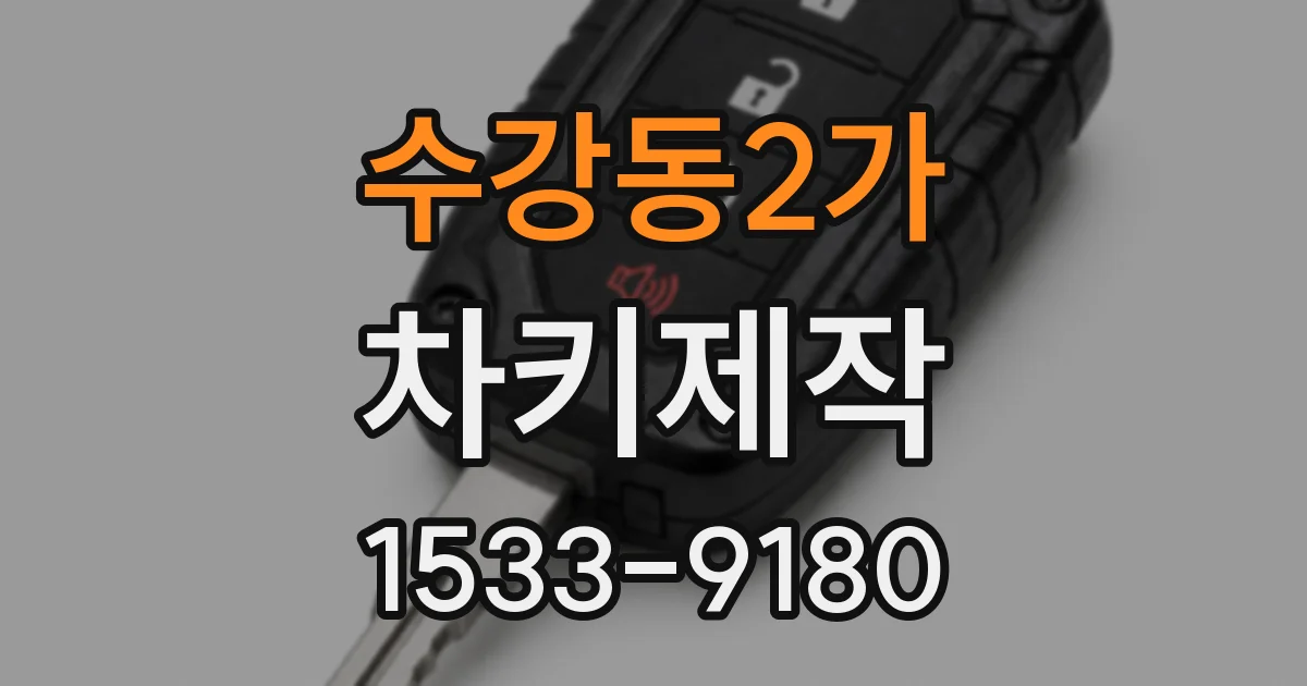 수강동2가 차키제작