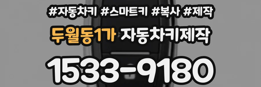 두월동1가 자동차키제작