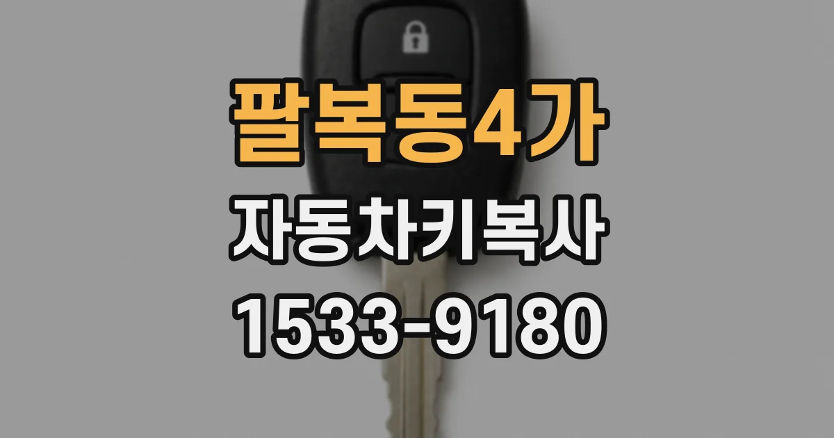 팔복동4가 자동차키복사
