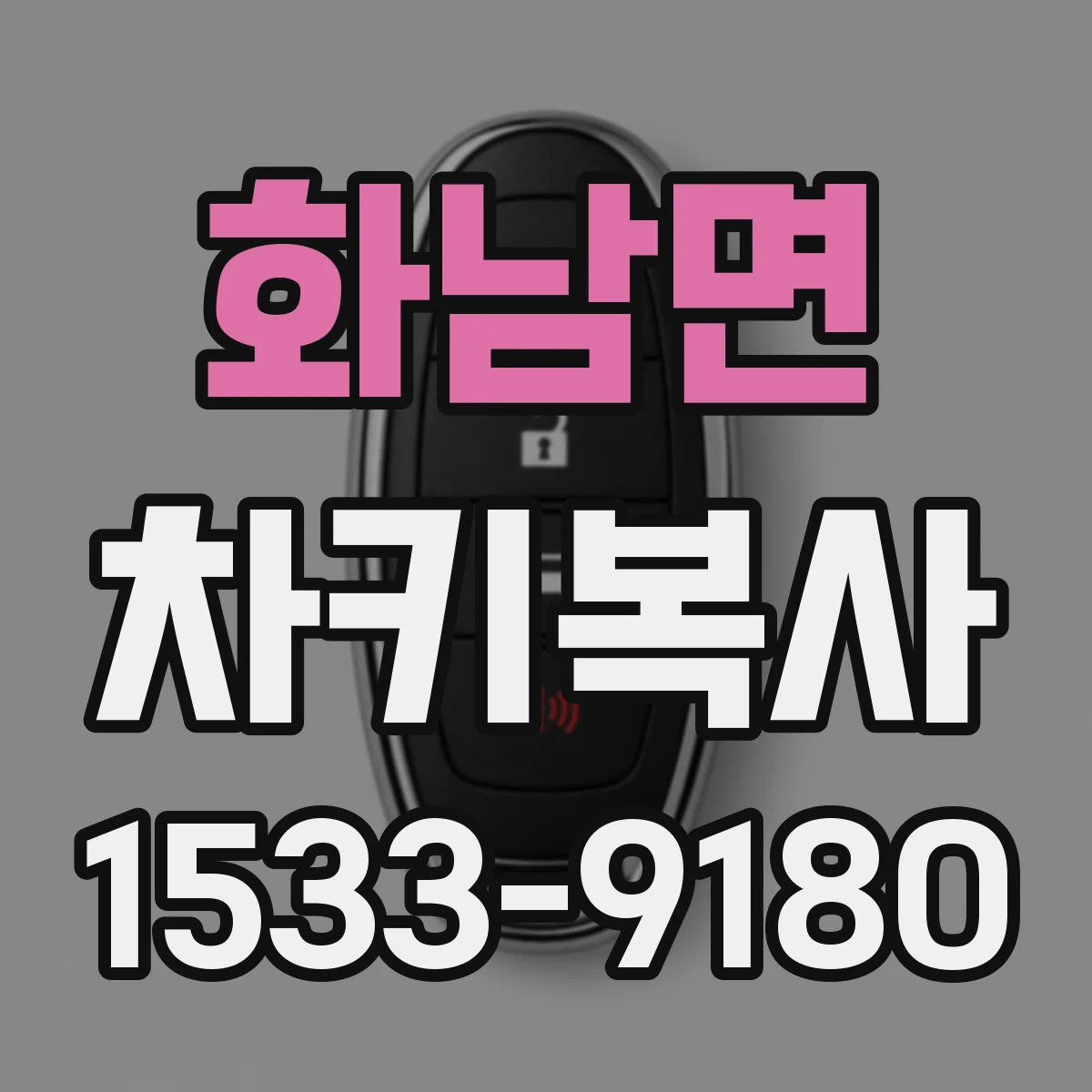 화남면 차키복사