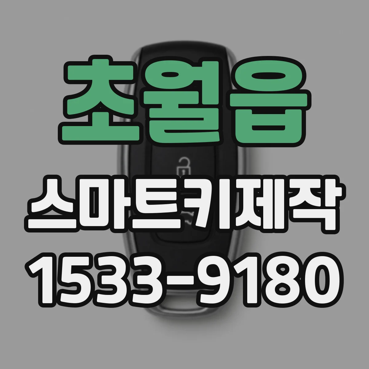 초월읍 스마트키제작