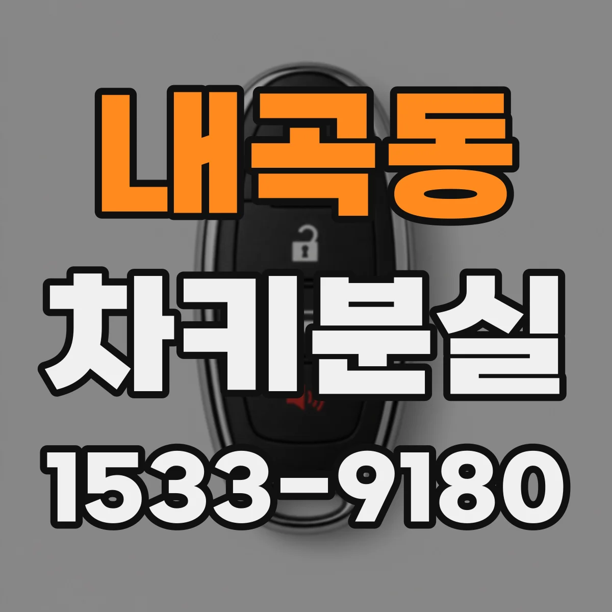 내곡동 차키분실