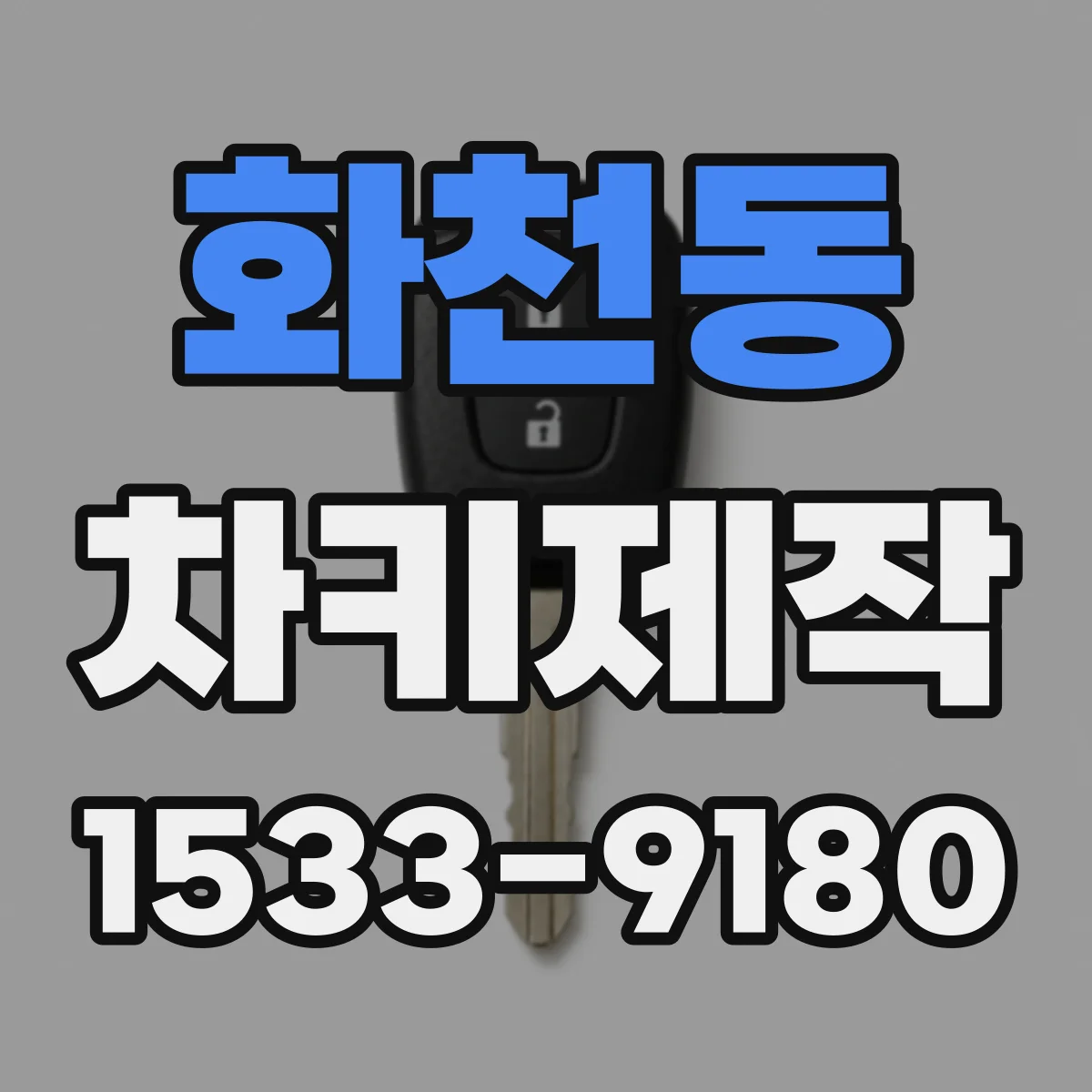화천동 차키제작