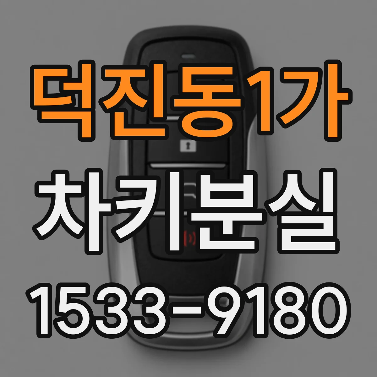 덕진동1가 차키분실