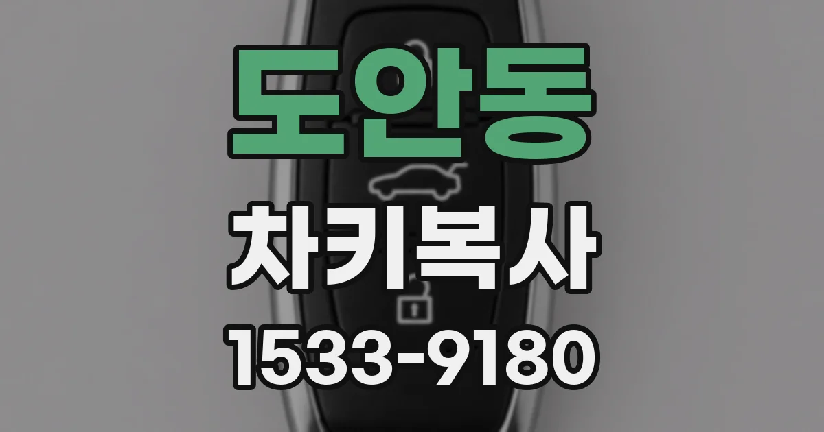 도안동 차키복사