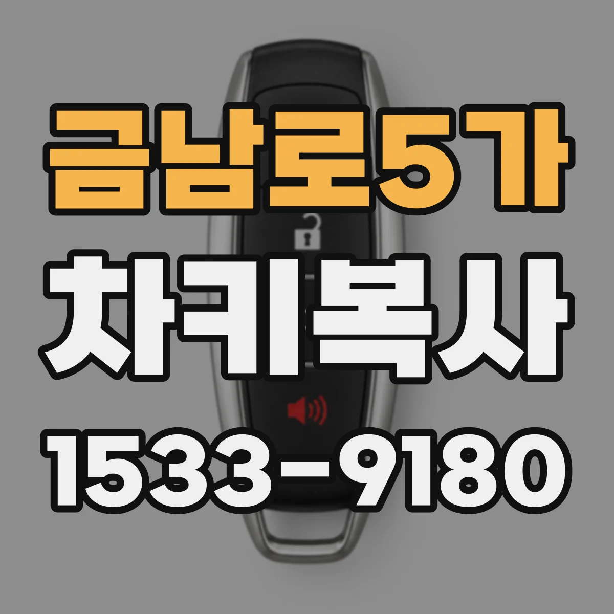 금남로5가 차키복사