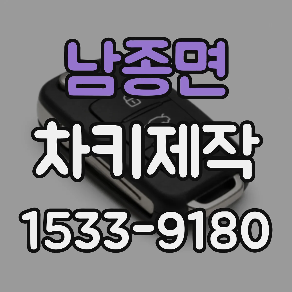 남종면 차키제작