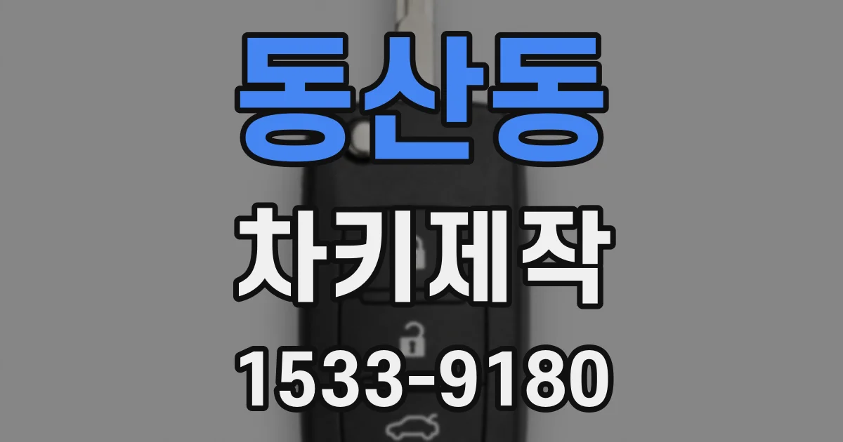 동산동 차키제작