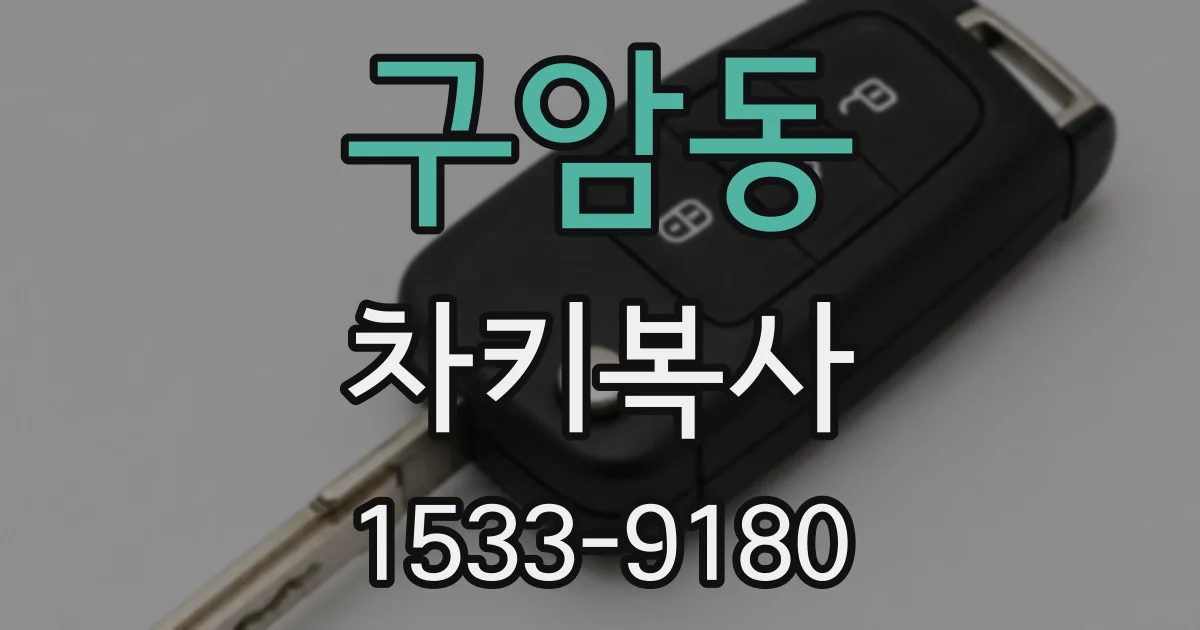 구암동 차키복사