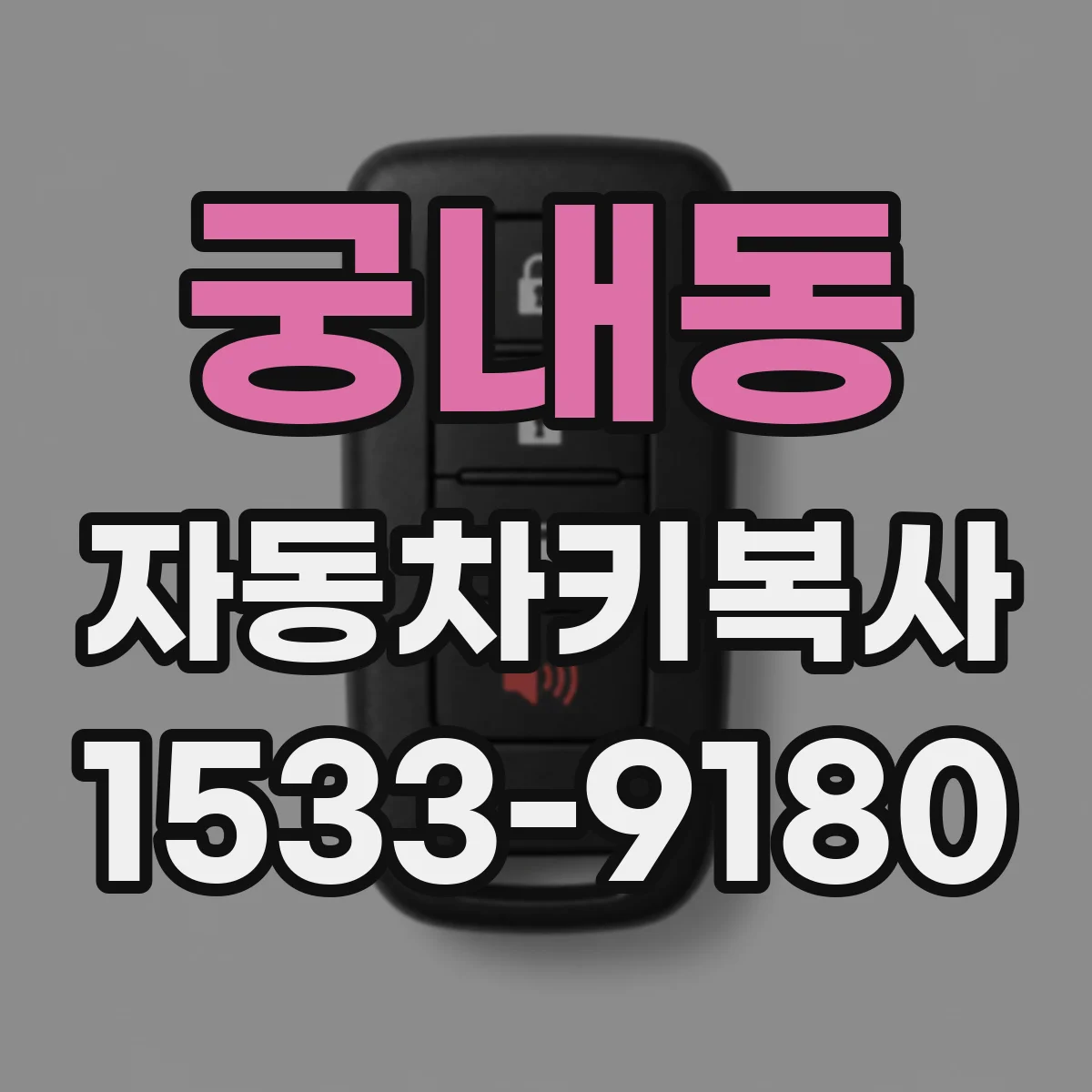 궁내동 자동차키복사