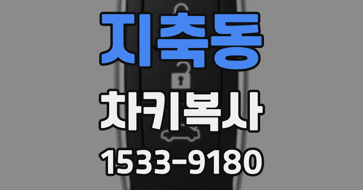 지축동 차키복사