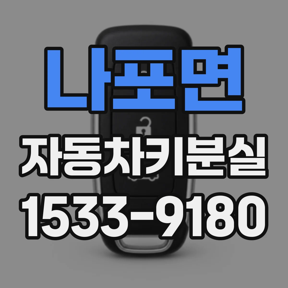 나포면 자동차키분실