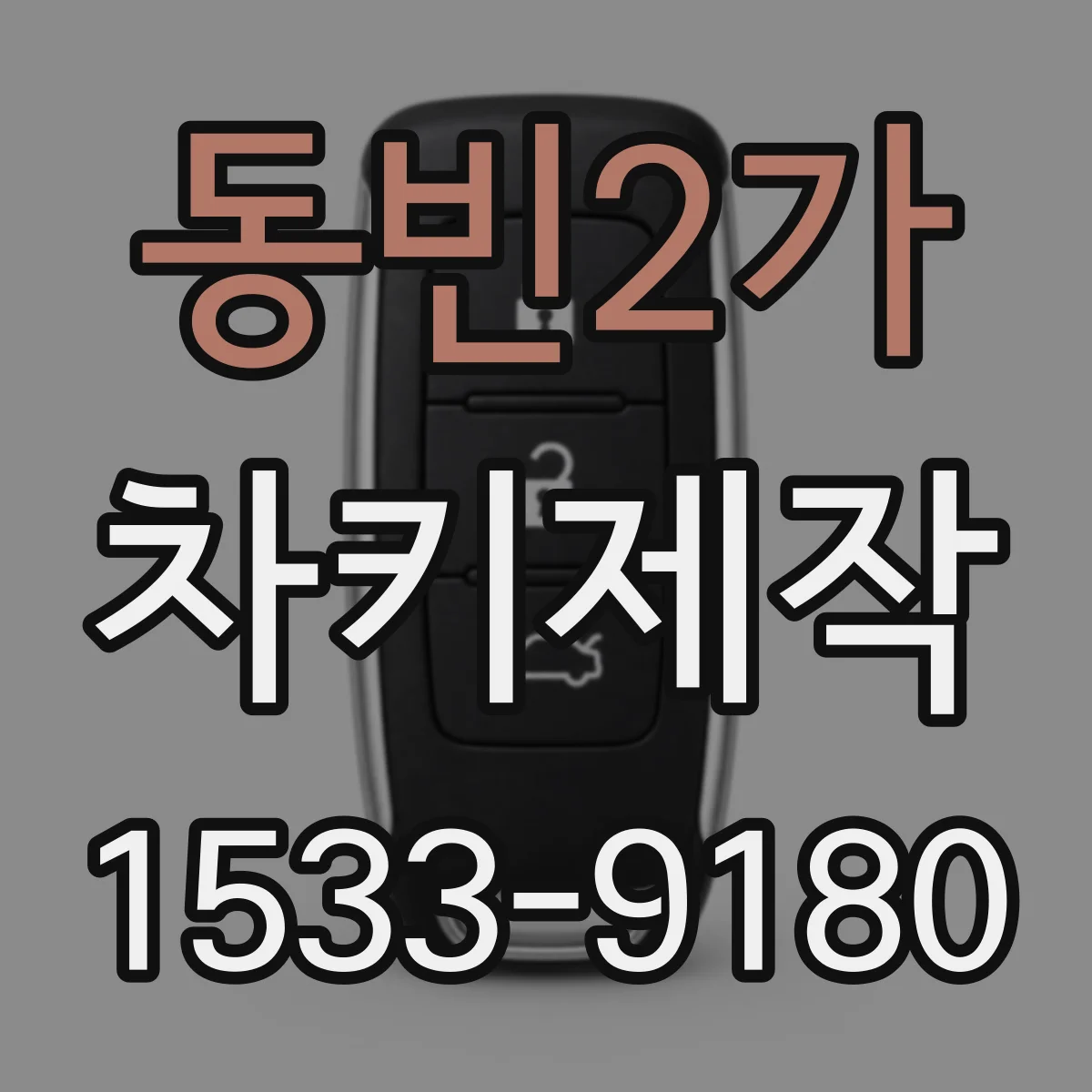 동빈2가 차키제작