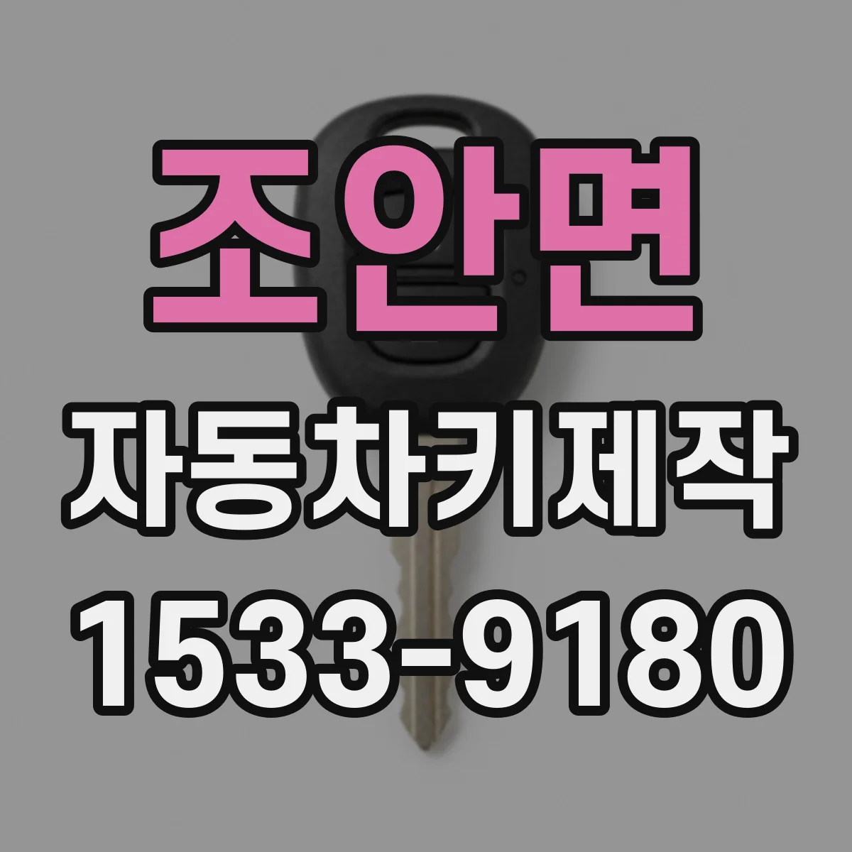 조안면 자동차키제작