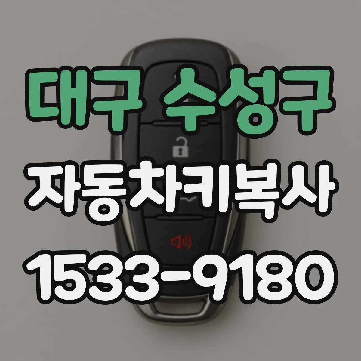 대구 수성구 자동차키복사