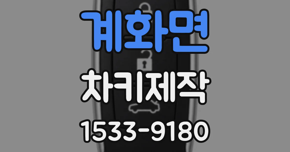 계화면 차키제작