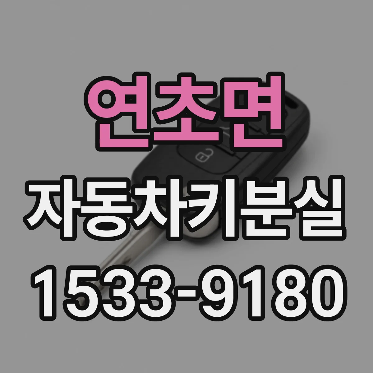 연초면 자동차키분실
