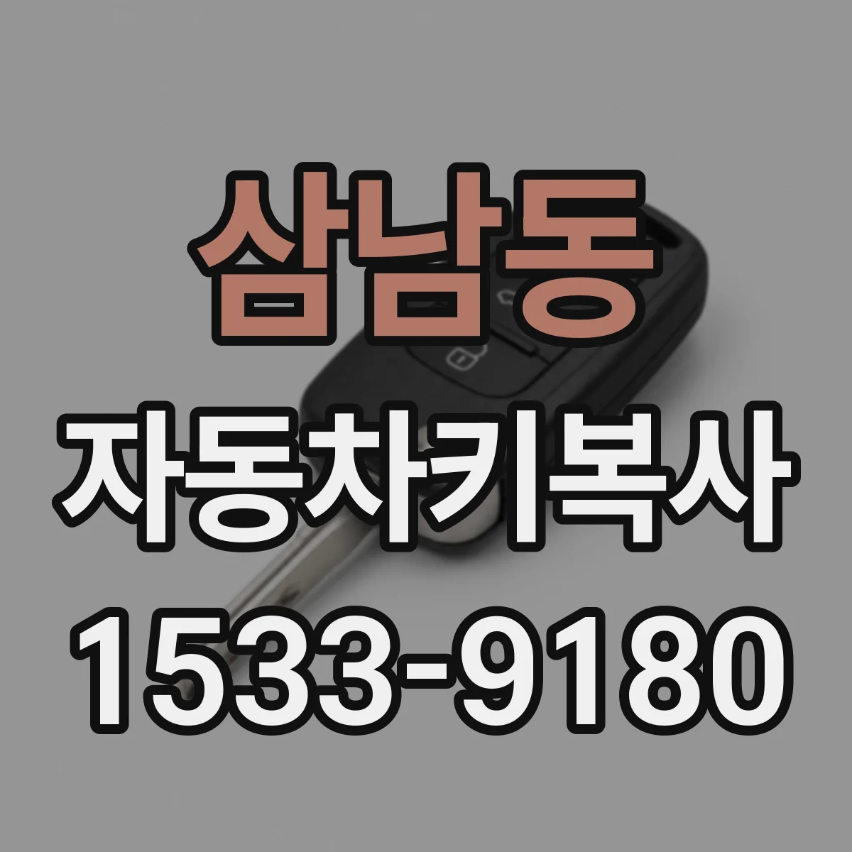 삼남동 자동차키복사